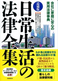 日常生活の法律全集 追補版 | 政府刊行物 | 全国官報販売協同組合