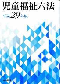児童福祉六法 平成29年版 | 政府刊行物 | 全国官報販売協同組合