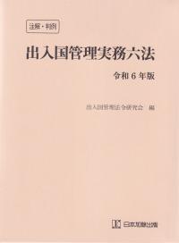 注解・判例 出入国管理実務六法 令和6年版 | 政府刊行物 | 全国