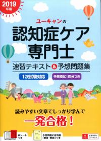 19年版 ユーキャンの認知症ケア専門士 速習テキスト 予想問題集 政府刊行物 全国官報販売協同組合