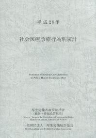 平成28年 社会医療診療行為別統計 | 政府刊行物 | 全国官報販売協同組合