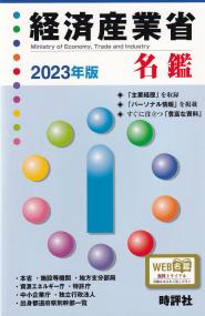 経済産業省名鑑 2023年版