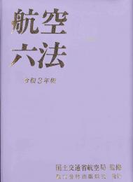 令和2年版 港湾小六法 | 国土交通省港湾局 |本 | 通販 | Amazon