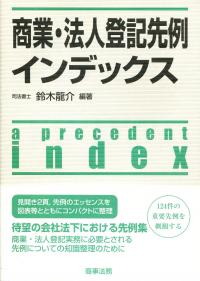 商業・法人登記先例インデックス | 政府刊行物 | 全国官報販売
