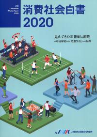 消費社会白書 2020 消費社会白書のご案内 - J-marketing.net produced by JMR生活