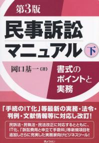 民事訴訟マニュアル―書式のポイントと実務― 第3版下 | 政府刊行
