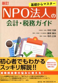 新訂/基礎からマスター NPO法人の会計・税務ガイド | 政府刊行物