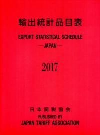 輸出統計品目表  ２０１７年 /日本関税協会（単行本） 輸出統計品目表 2017 | 政府刊行物 | 全国官報販売協同組合