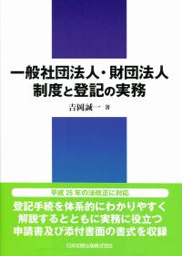 一般社団法人・財団法人制度と登記の実務 | 政府刊行物 | 全国