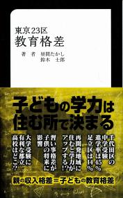 東京23区 教育格差 政府刊行物 全国官報販売協同組合 東京23区 教育格差 政府刊行物 全国官報販売協同組合