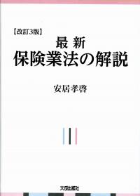 改訂3版 最新保険業法の解説 | 政府刊行物 | 全国官報販売協同組合