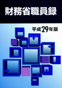 財務省職員録 平成15年版〜平成28年版 12冊セット まとめ売り