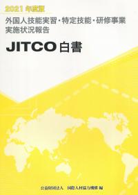 2021年度版 外国人技能実習・特定技能・研修事業実施状況報告 JITCO白書
