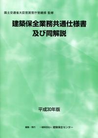 建築保全業務共通仕様書及び同解説 平成30年版 政府刊行物 全国官報販売協同組合