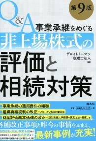 Ｑ＆Ａ事業承継をめぐる非上場株式の評価と相続対策 第９版/清文社/デロイトトーマツ税理士法人（単行本） Q&A事業承継をめぐる非上場株式の評価と相続対策 (第9版