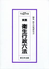 実務衛生行政六法  平成２７年版 /新日本法規出版/衛生法規研究会（単行本） 実務 衛生行政六法 平成27年版 | 政府刊行物 | 全国官報販売協同組合