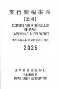 実行関税率表 追補 2025 | 政府刊行物 | 全国官報販売協同組合