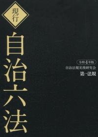 現行 自治六法 令和2年版 / 第一法規ストア