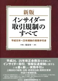 新版 インサイダー取引規制のすべて 平成元年〜25年規制の実務