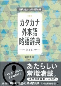 現代用語の基礎知識 カタカナ・外来語/略語辞典 | 堀内 克明 |本