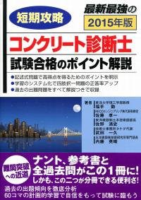 15年版短期攻略 コンクリート診断士 試験合格のポイント解説 政府刊行物 全国官報販売協同組合