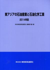 日本の石油化学工業 2014年版 2014年版 東アジアの石油産業と石油化学工業 | 政府刊行物 | 全国官報
