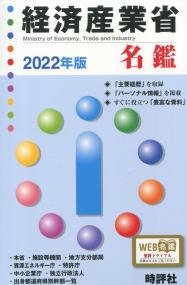 経済産業省名鑑 2022年版