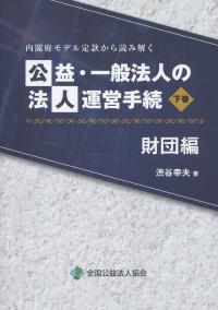Amazon.co.jp: 内閣府モデル定款準拠 定款の逐条解説 公益財団