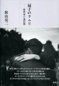 扇子のケムリ ―寫眞家の通信簿