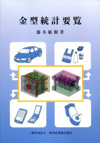 金型統計要覧 | 政府刊行物 | 全国官報販売協同組合