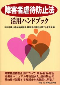 障害者虐待防止法活用ハンドブック | 政府刊行物 | 全国官報販売協同組合
