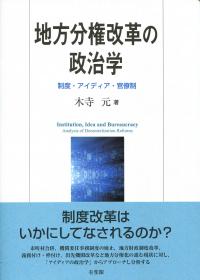 「分権改革」と地方財政 : 住民自治と福祉社会の展望 地方分権改革の政治学 制度・アイディア・官僚制 | 政府刊行物