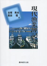 現代漁業簿記会計 | 政府刊行物 | 全国官報販売協同組合