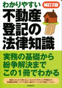 不動産の法律知識〈第2版〉 不動産の法律知識〈第2版〉 (日経文庫