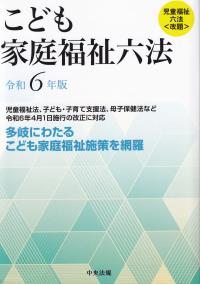 栄養調理六法 令和6年版 | 政府刊行物 | 全国官報販売協同組合