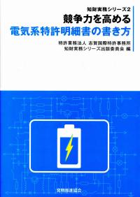 知財実務シリーズ2 競争力を高める 電気系特許明細書の書き方