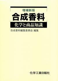 合成香料 化学と商品知識 増補新版 ヨドバシ.com - 合成香料―化学と商品知識 増補新版 [事典辞典] 通販