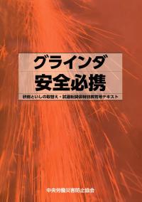 グラインダ安全必携 第1版 | 政府刊行物 | 全国官報販売協同組合