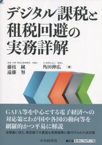 デジタル課税と租税回避の実務詳解 | 政府刊行物 | 全国官報販売協同組合