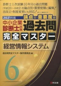 中小企業診断士試験論点別・重要度順過去問完全マスター ２〜４　２０２１年版