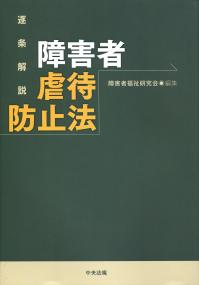 逐条解説 障害者虐待防止法 | 政府刊行物 | 全国官報販売協同組合