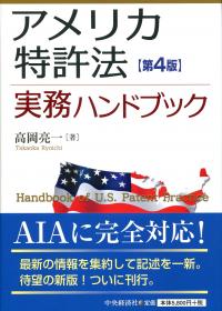 アメリカ特許法実務ハンドブック 第4版 | 政府刊行物 | 全国官報