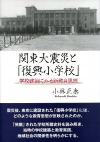 全国宅配無料 関東大震災と「復興小学校」 学校建築にみる新教育思想 政府 | 人文+社会