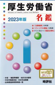 厚生労働省名鑑 2023年版