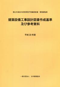 平成30年版 建築設備工事設計図書作成基準及び参考資料 | 政府 平成30年版 建築設備工事設計図書作成基準及び参考資料 | 政府