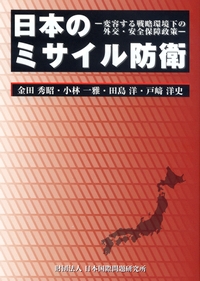 日本のミサイル防衛  変容する戦略環境下の外交･安全保障政策