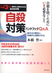 自殺対策ハンドブックQ&A 基本法の解説と効果的な連携の手法 政府刊行物 全国官報販売協同組合