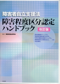 障害者自立支援法 障害程度区分認定ハンドブック 改訂版 | 政府刊行物