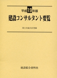 建設コンサルタント要覧 平成１７年版/建設綜合資料社/建設綜合資料社（単行本） 建設コンサルタント要覧 | 政府刊行物 | 全国官報販売協同組合