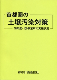 【中古】首都圏の土壌汚染対策?18年度・160事業所の実施状況 首都圏の土壌汚染対策 18年度・160事業所の実施状況 | 政府刊行物